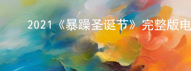 曹斯栋的动漫综艺大全,2021《暴躁圣诞节》完整版电影/在线观看/百度云-美剧天堂